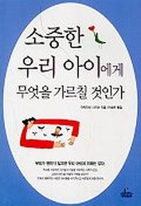 소중한 우리 아이에게 무엇을 가르칠 것인가