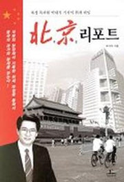 북경리포트