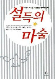 설득의 마술