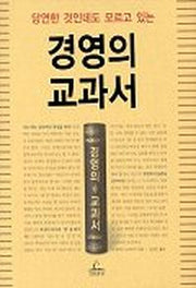 경영의 교과서