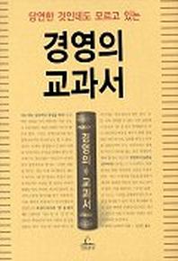 경영의 교과서