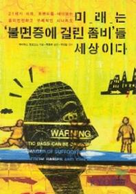 미래는 불면증에 걸린 좀비들 세상이다