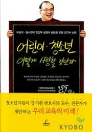 어린이 청소년 어떻게 사랑할 것인가