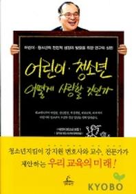 어린이 청소년 어떻게 사랑할 것인가