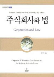 주식회사와 법(청림법률총서 1)