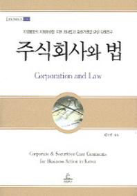주식회사와 법(청림법률총서 1)