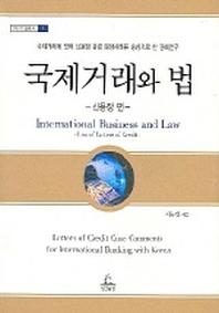 국제거래와 법