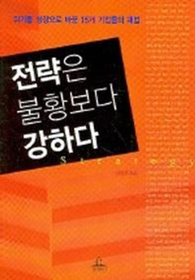 전략은 불황보다 강하다