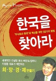 한국을 찾아라