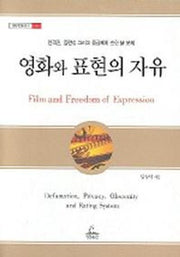영화 표현의 자유(청림법률총서 4)