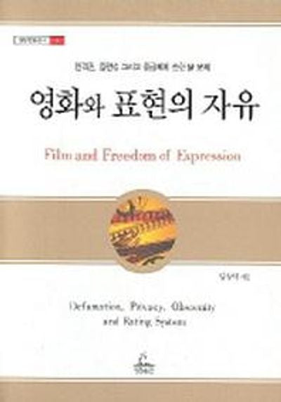 영화 표현의 자유(청림법률총서 4)