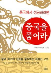 중국을 품어라(중국에서 성공하려면)
