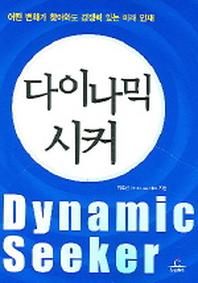 다이나믹 시커