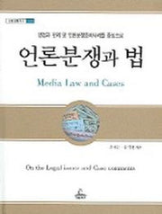 언론분쟁과 법(청림법률총서 5)