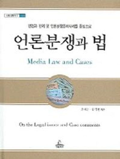 언론분쟁과 법(청림법률총서 5)