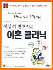 이상석 변호사의 이혼 클리닉