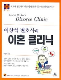 이상석 변호사의 이혼 클리닉
