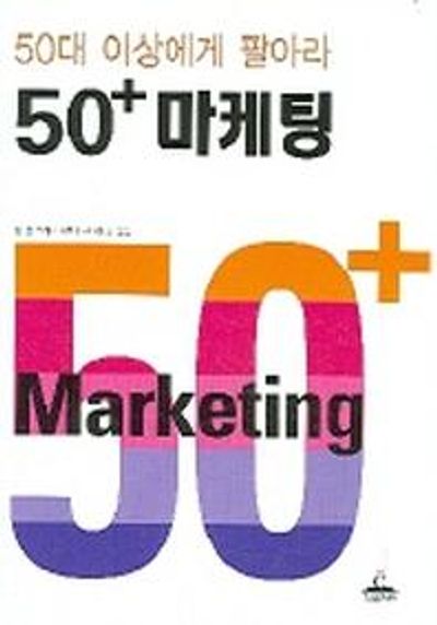 50+ 마케팅