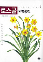 로스쿨 민법총칙