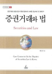 증권거래와 법(청림법률총서 10)