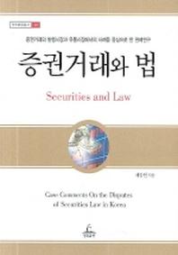 증권거래와 법(청림법률총서 10)
