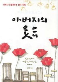 아버지의 웃음(양장본 Hardcover)