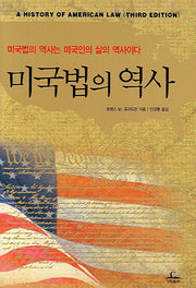 미국법의 역사(양장본 Hardcover)