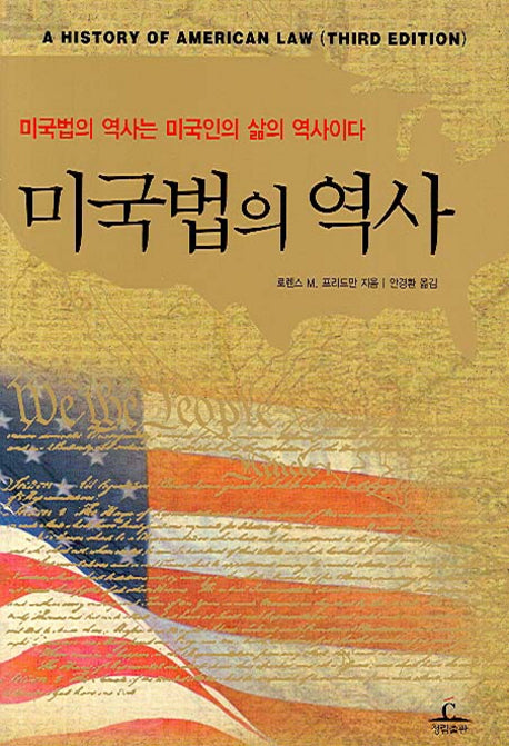미국법의 역사(양장본 Hardcover)
