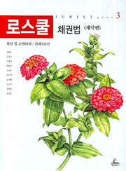 로스쿨 채권법 (계약편)(JURIST PLUS 3)