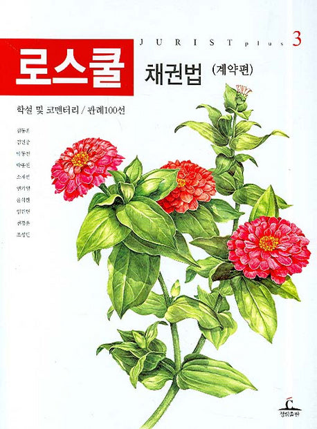 로스쿨 채권법 (계약편)(JURIST PLUS 3)