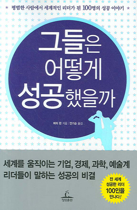 그들은 어떻게 성공했을까