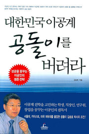 대한민국 이공계 공돌이를 버려라(양장본 HardCover)