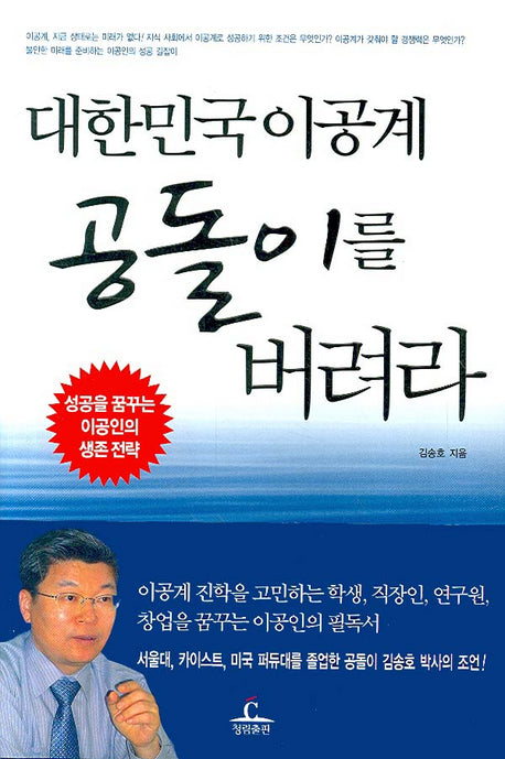대한민국 이공계 공돌이를 버려라(양장본 HardCover)