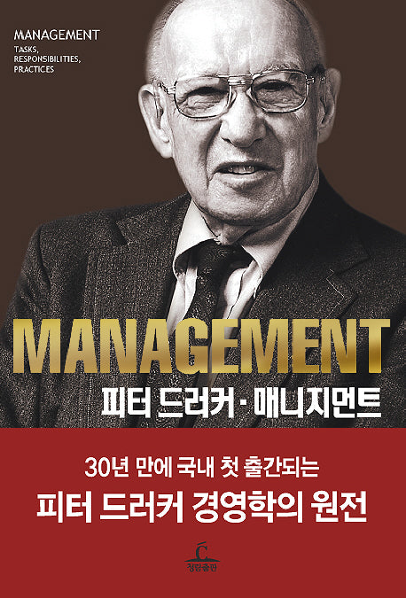 피터 드러커 매니지먼트(양장본 Hardcover)