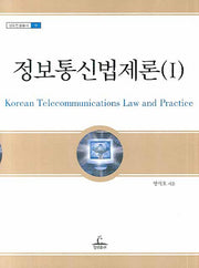 정보통신법제론 1(청림법률총서 9)(양장본 HardCover)