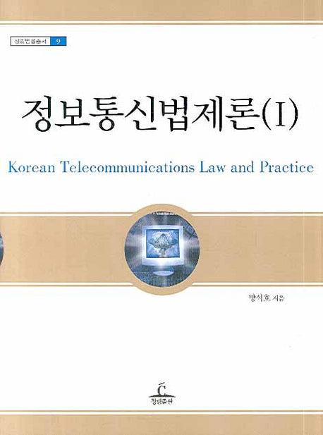 정보통신법제론 1(청림법률총서 9)(양장본 HardCover)