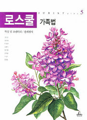 로스쿨 가족법(JURIST PLUS 5)