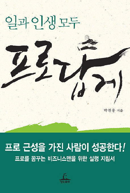 일과 인생 모두 프로답게