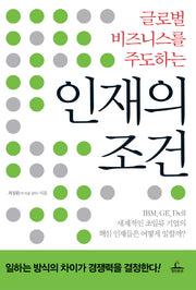 인재의 조건(글로벌 비즈니스를 주도하는)