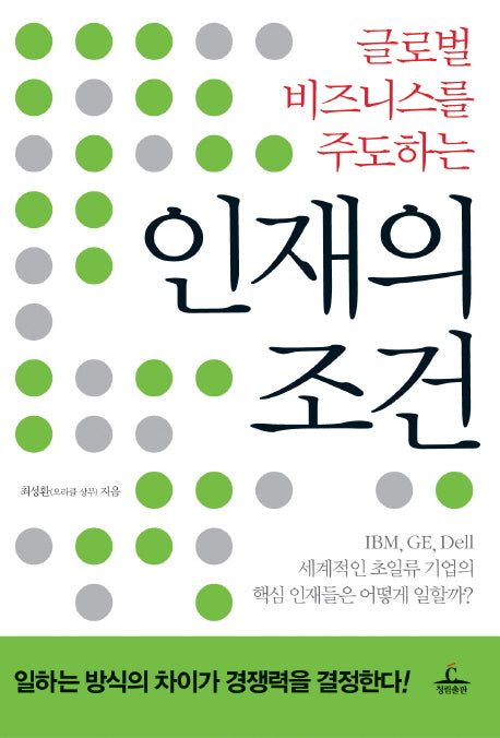 인재의 조건(글로벌 비즈니스를 주도하는)