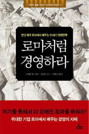 로마처럼 경영하라
