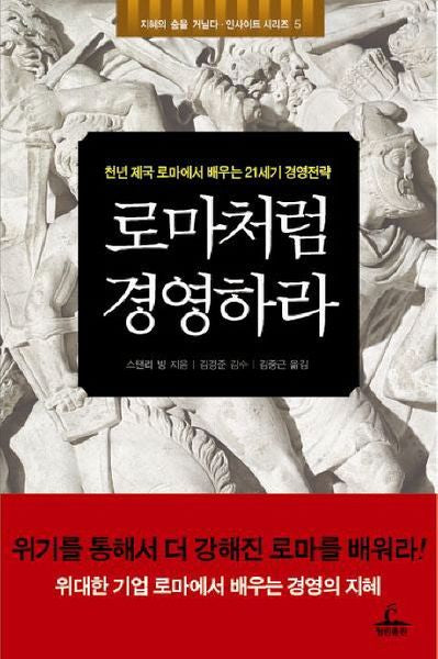 로마처럼 경영하라