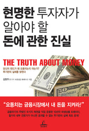 현명한 투자자가 알아야 할 돈에 관한 진실