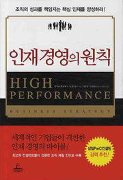 인재 경영의 원칙(양장본 HardCover)