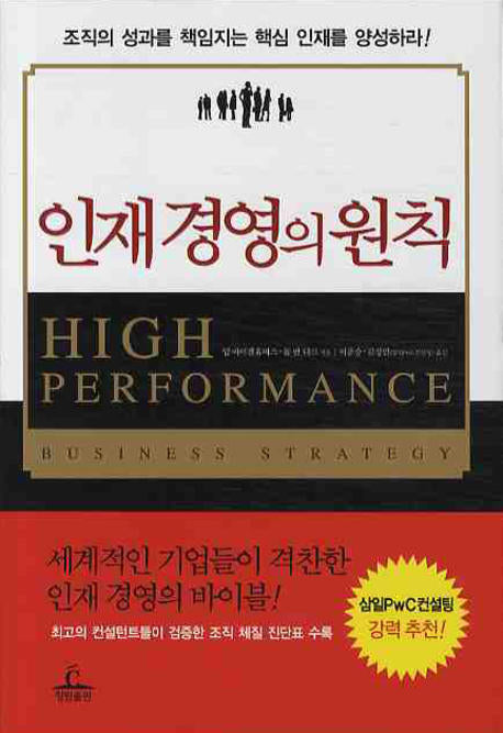 인재 경영의 원칙(양장본 HardCover)
