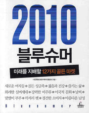 2010 블루슈머