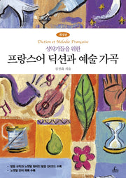 프랑스어 딕션과 예술가곡(성악가들을 위한)(개정판)