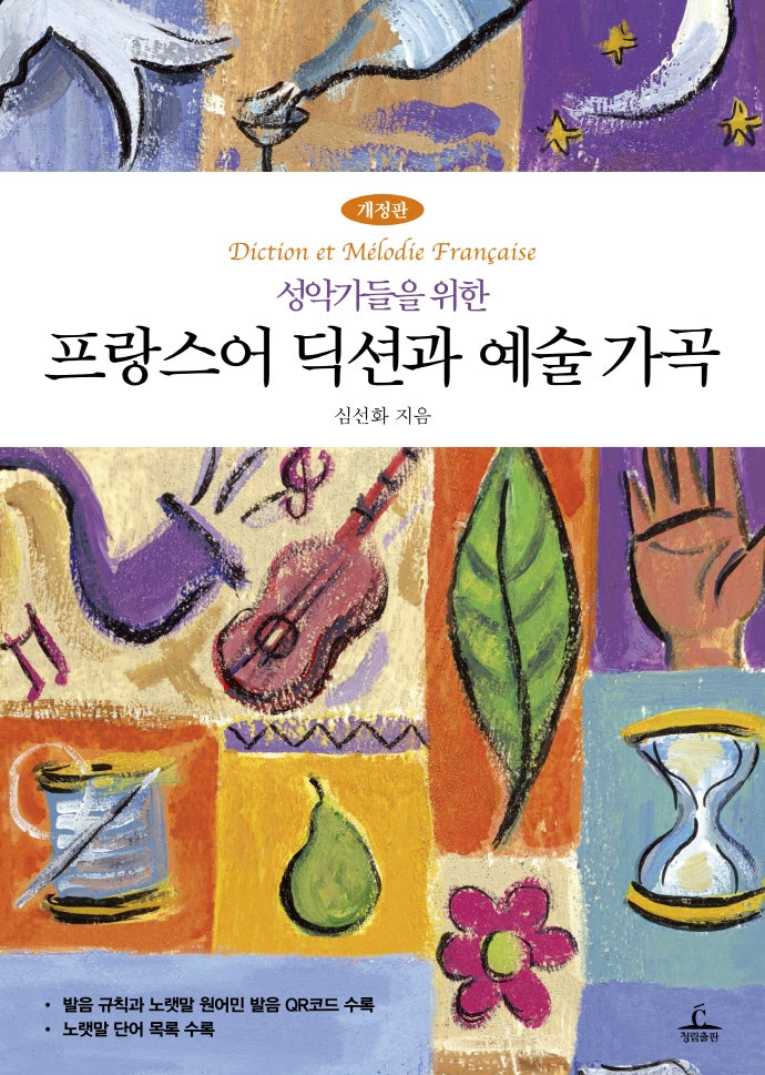 프랑스어 딕션과 예술가곡(성악가들을 위한)(개정판)