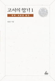 고서의 향기 1: 옛책 새로운 발견(양장본 HardCover)