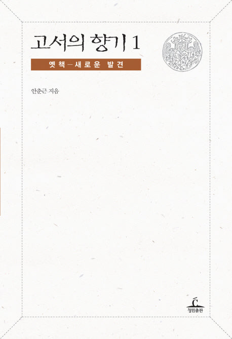 고서의 향기 1: 옛책 새로운 발견(양장본 HardCover)